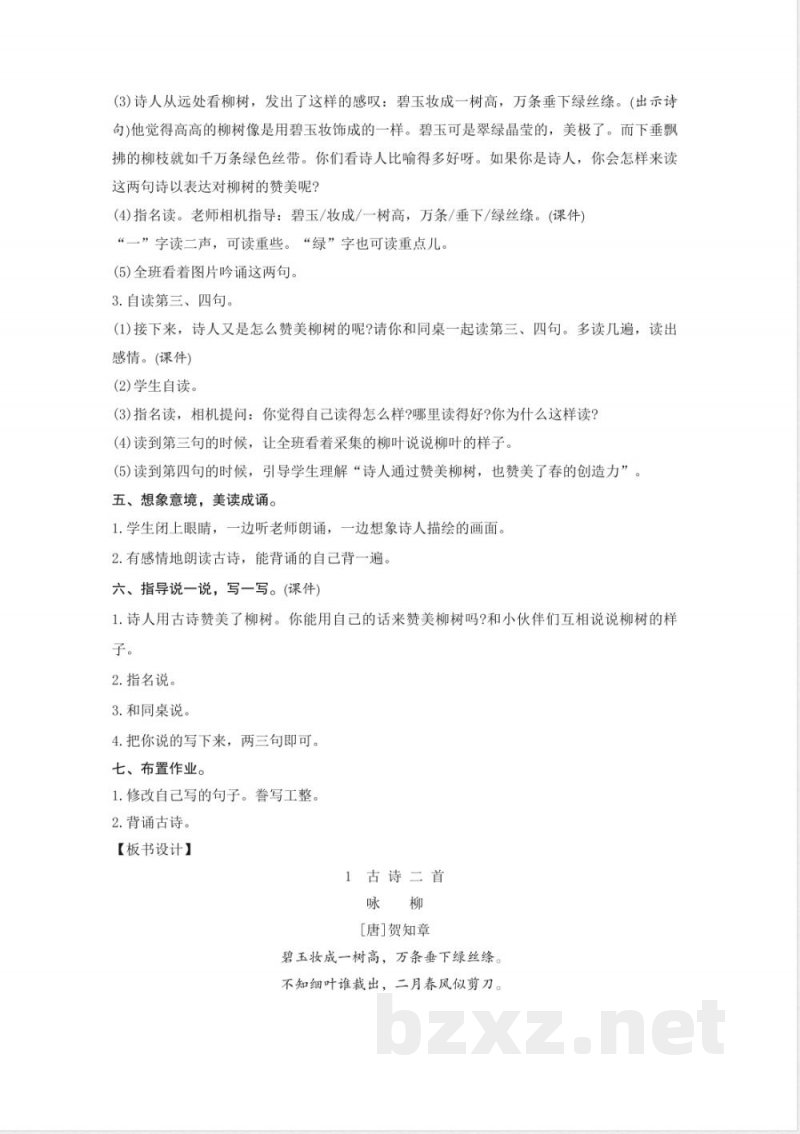 第1单元 单元教学设计 2026统编版二年级语文下册 第1单元 单元教学设计 2026统编版二年级语文下册