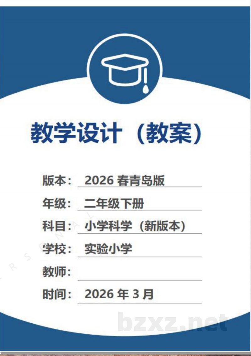 (2026春新版)青岛版二年级科学下册全册教案 (2026春新版)青岛版二年级科学下册全册教案