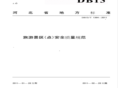 DB13/T 1364-2011旅游景区（点）安全质量规范