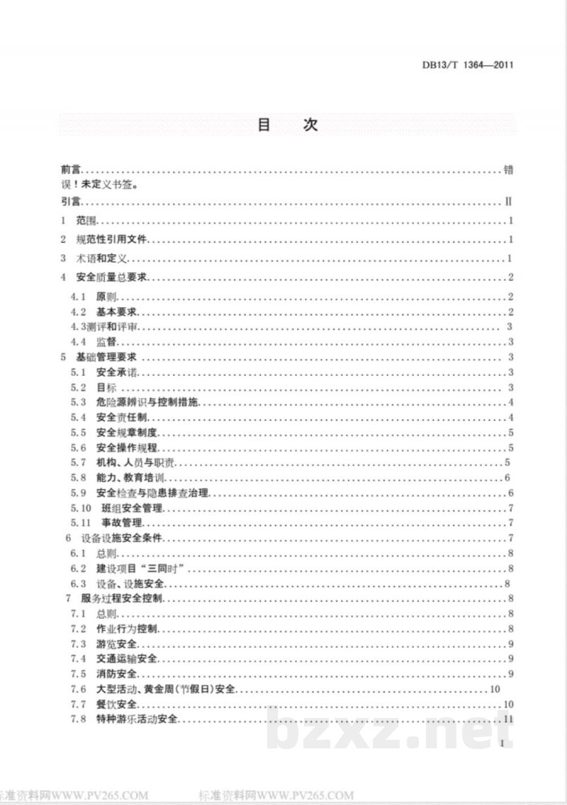 DB13/T 1364-2011旅游景区(点)安全质量规范 DB13/T 1364-2011旅游景区(点)安全质量规范