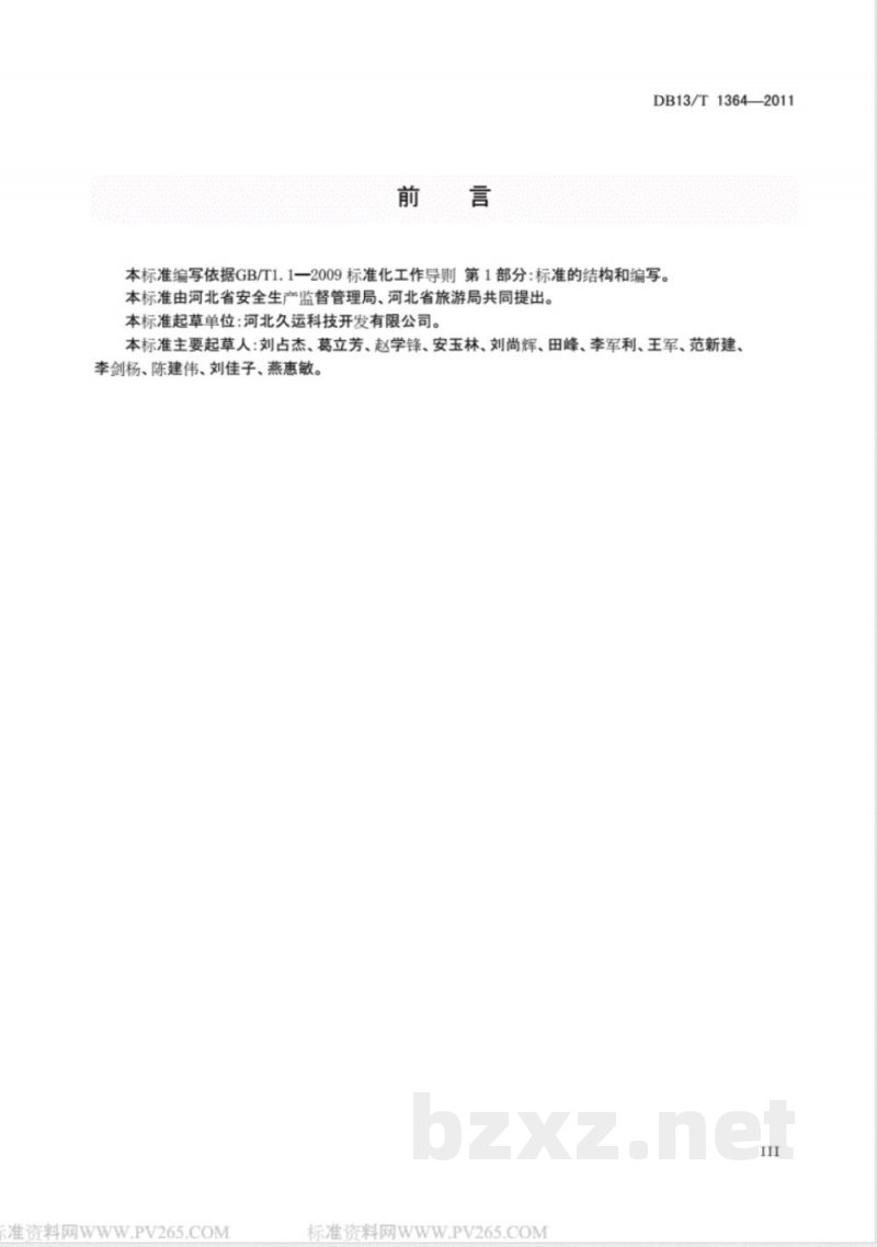 DB13/T 1364-2011旅游景区(点)安全质量规范 DB13/T 1364-2011旅游景区(点)安全质量规范
