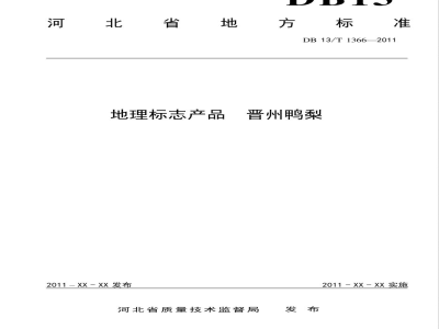 DB13/T 1366-2011地理标志产品 晋州鸭梨