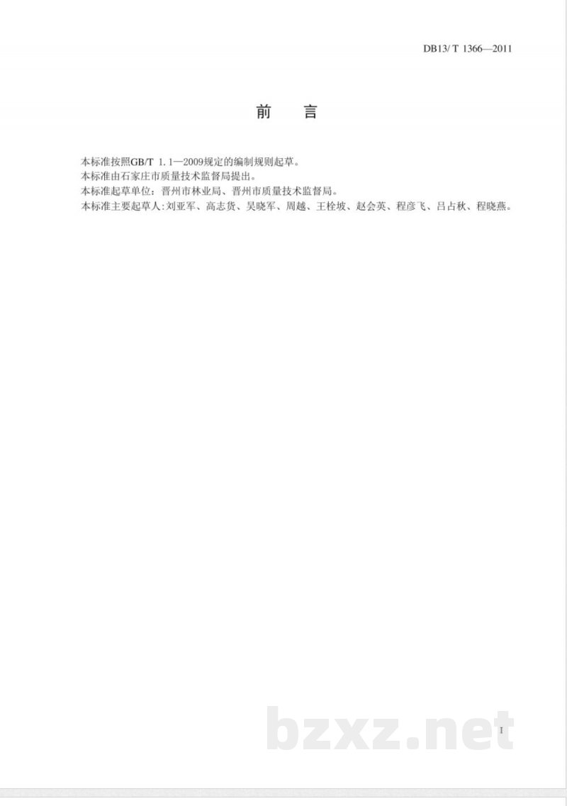DB13/T 1366-2011地理标志产品 晋州鸭梨