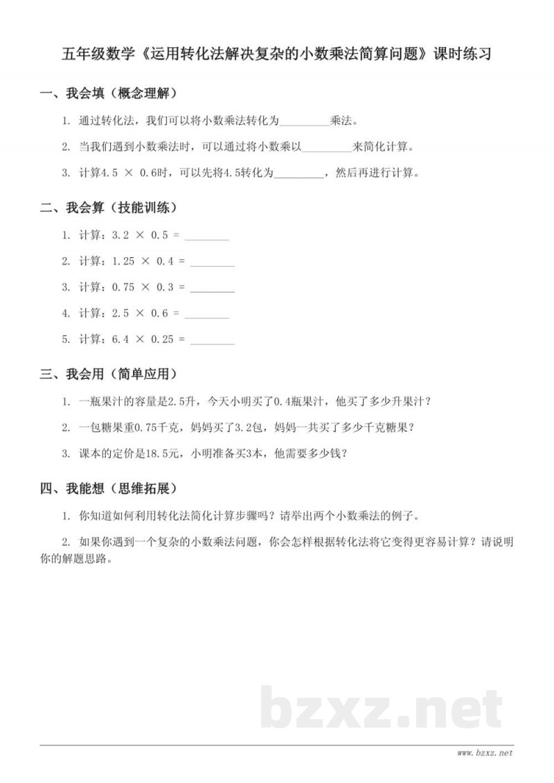 苏教版五年级上册 数学《运用转化法解决复杂的小数乘法简算问题》课时练习(含答案) 苏教版五年级上册 数学《运用转化法解决复杂的小数乘法简算问题》课时练习(含答案)