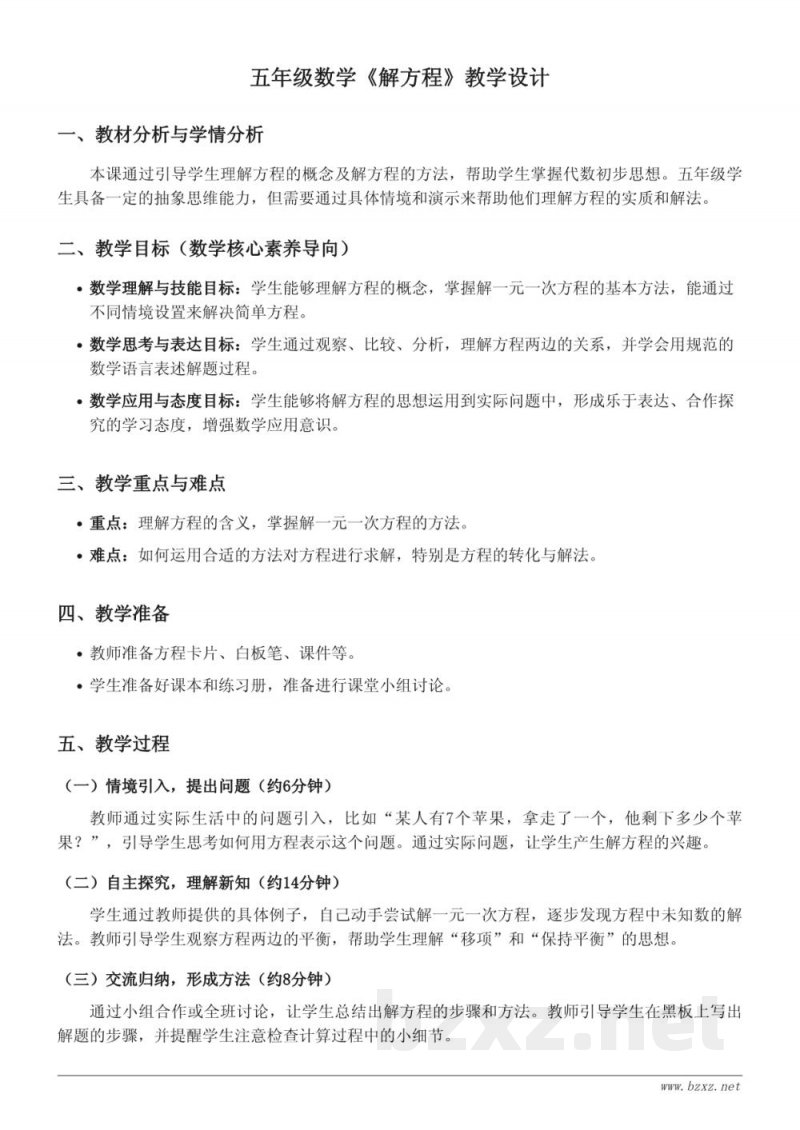 西师大版五年级下册 数学《解方程》教学设计 西师大版五年级下册 数学《解方程》教学设计