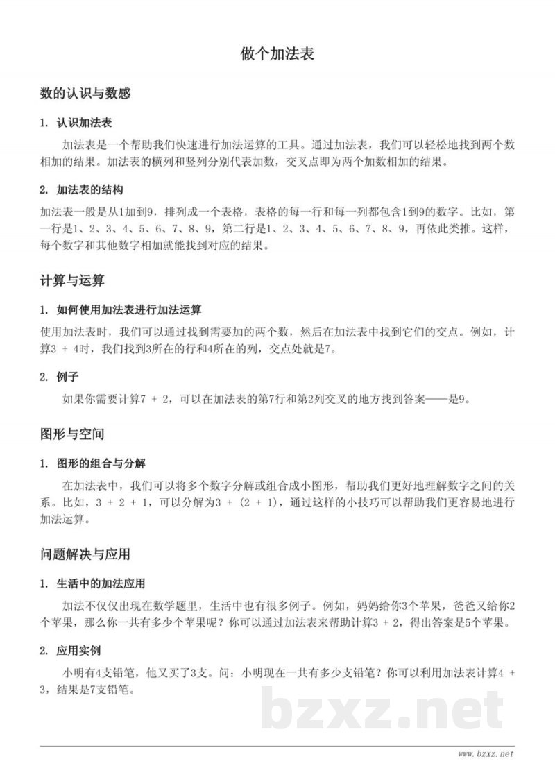 北师大版一年级数学下册 做个加法表 北师大版一年级数学下册 做个加法表