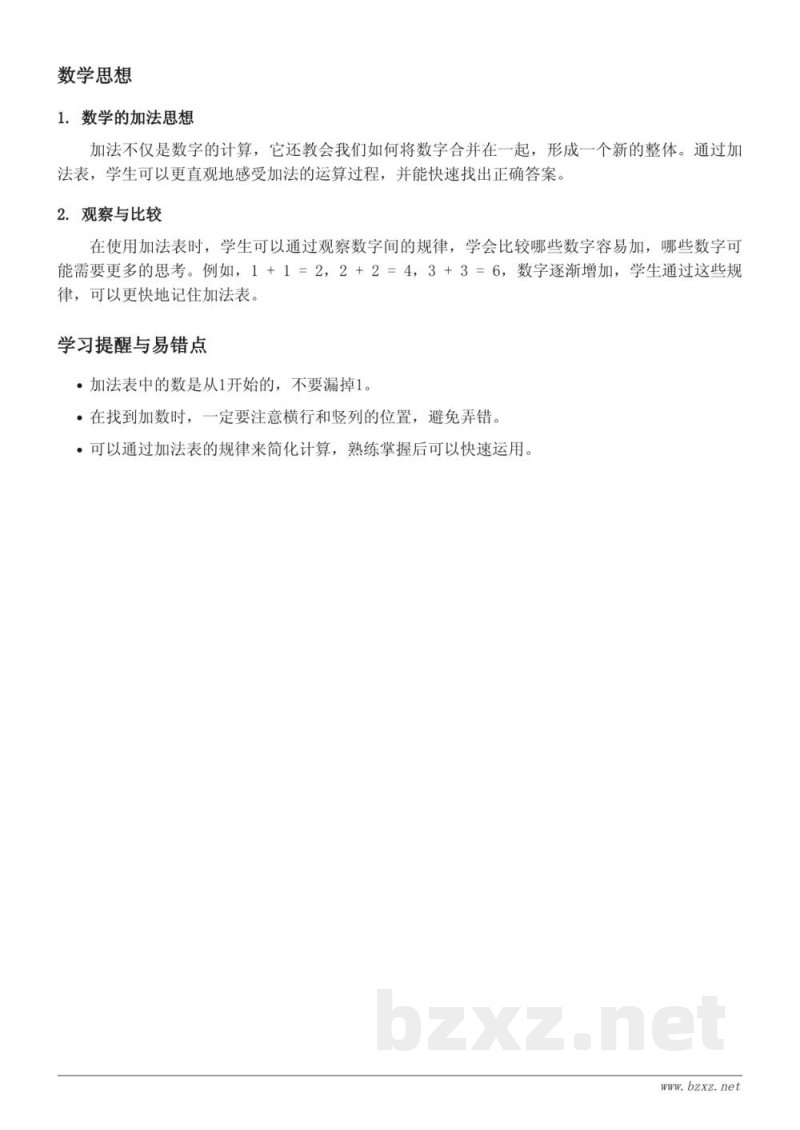 北师大版一年级数学下册 做个加法表 北师大版一年级数学下册 做个加法表