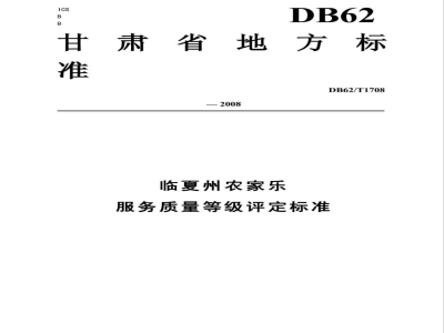 DB62/T 1708-2008临夏州农家乐服务质量等级评定