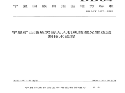 DB64/T 1699-2020宁夏矿山地质灾害无人机机载激光雷达监测技术规程