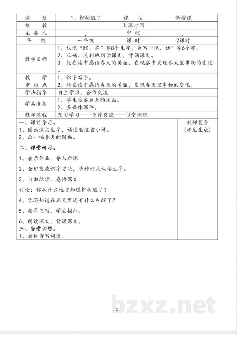 2026人教版小学语文一年级下册知识点全册教案