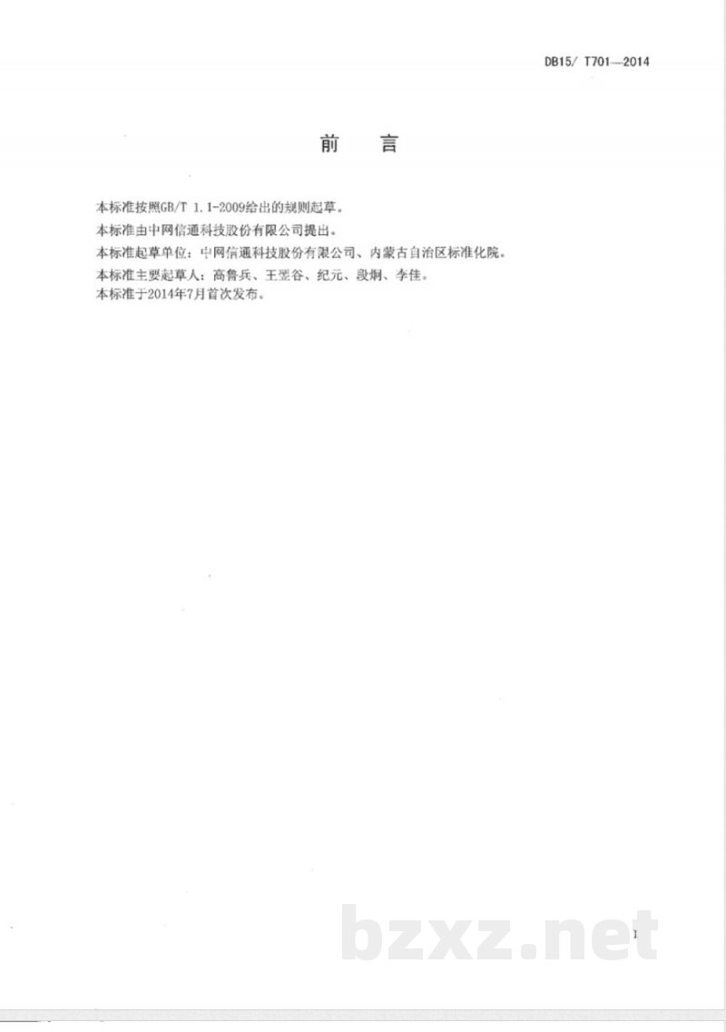 DB15/T 701-2014产品质量信息追溯体系通用技术要求