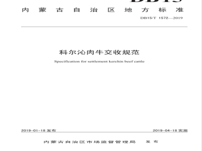 DB15/T 1572-2019科尔沁肉牛交收规范