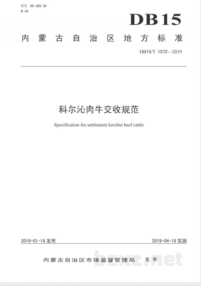 DB15/T 1572-2019科尔沁肉牛交收规范 DB15/T 1572-2019科尔沁肉牛交收规范