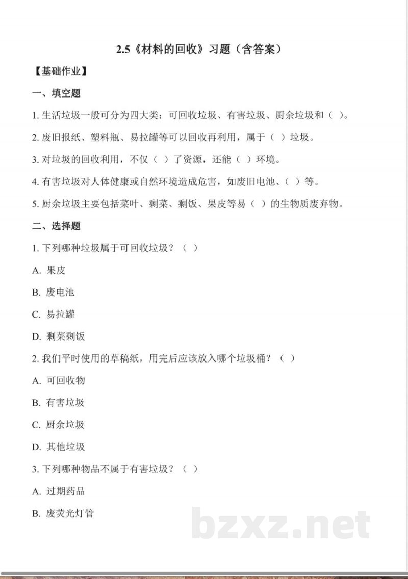 2.5 材料的回收（分层作业）科学冀人版三年级上册2025