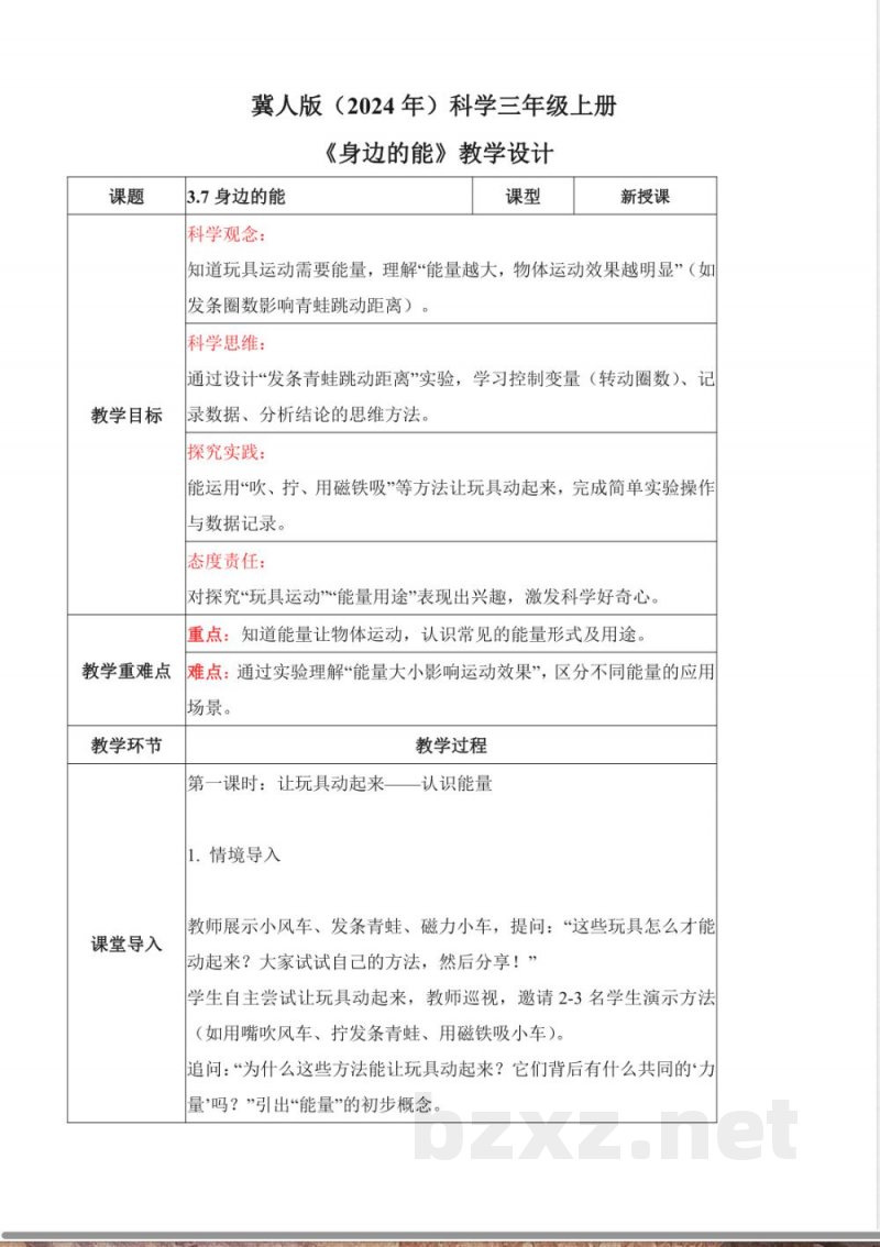 3.7 身边的能（教学设计）科学冀人版三年级上册2025