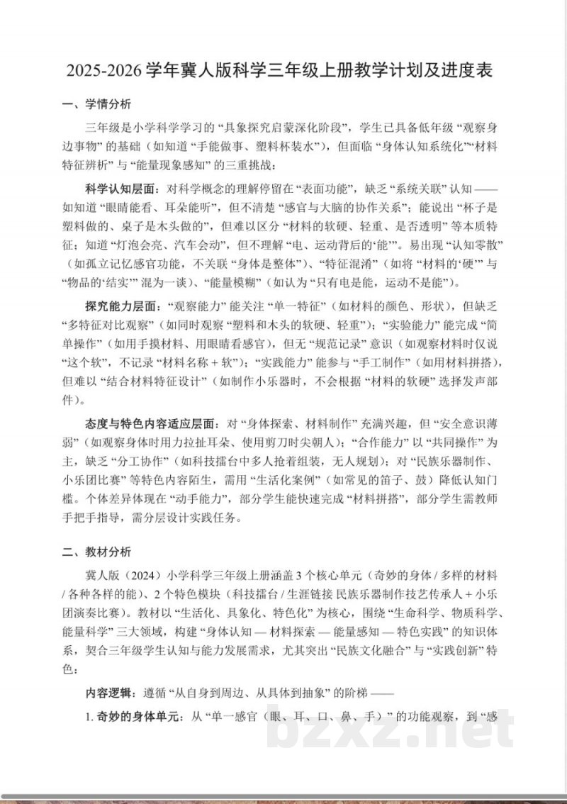 2025年冀人版科学三年级上册教学计划及进度表