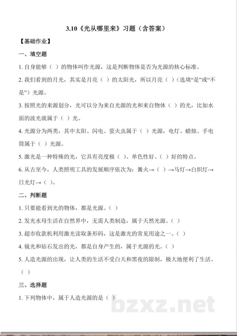 3.10 光从哪里来（分层作业）科学冀人版三年级上册2025