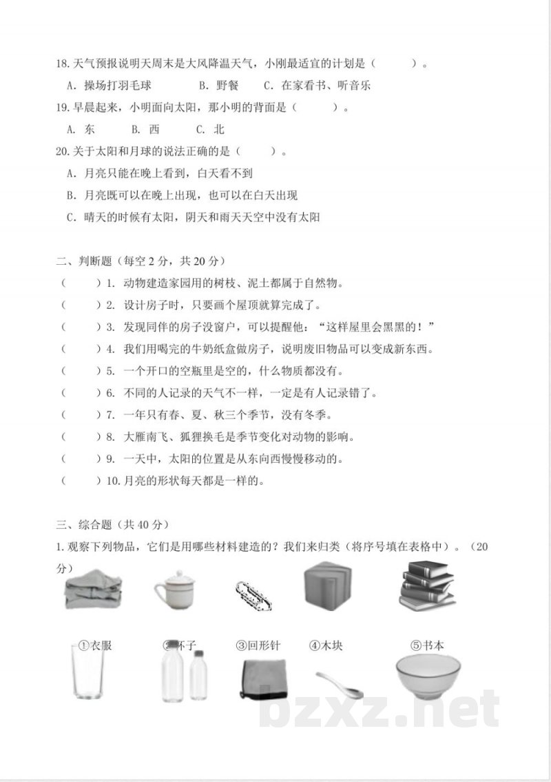 (2025秋)新教科版二年级上册科学期末试卷 (2025秋)新教科版二年级上册科学期末试卷