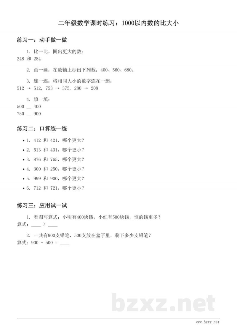二年级下册苏教版数学课时练习《1000以内数的比大小》 (含答案) 二年级下册苏教版数学课时练习《1000以内数的比大小》 (含答案)