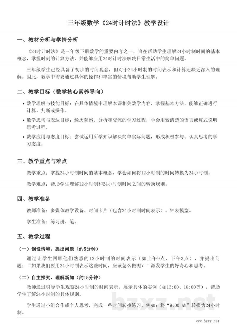三年级下册人教版数学《24时计时法》教学设计