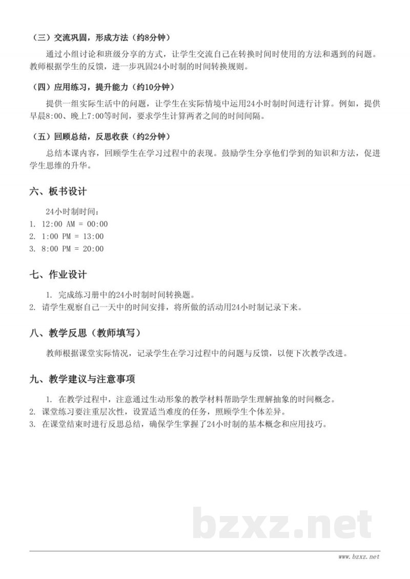 三年级下册人教版数学《24时计时法》教学设计