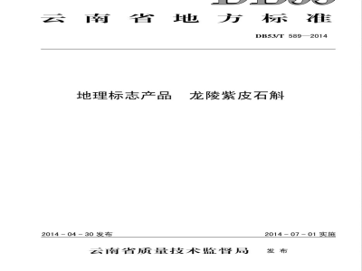 DB53/T 589-2014地理标志产品 龙陵紫皮石斛