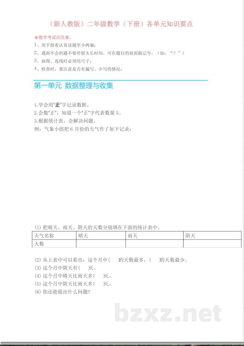 人教版二年级数学下册各单元知识要点 人教版二年级数学下册各单元知识要点