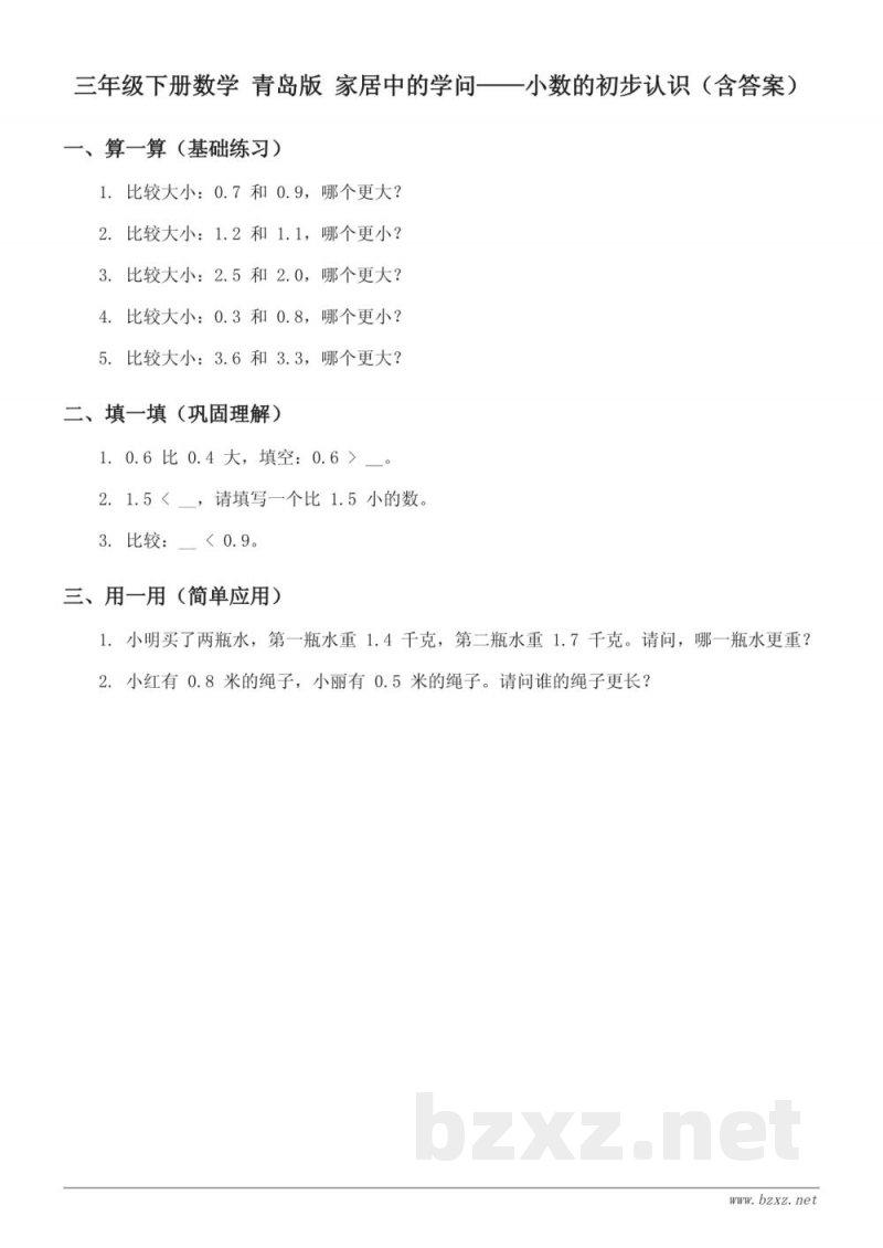 三年级下册数学 青岛版 家居中的学问——小数的初步认识(含答案) 三年级下册数学 青岛版 家居中的学问——小数的初步认识(含答案)