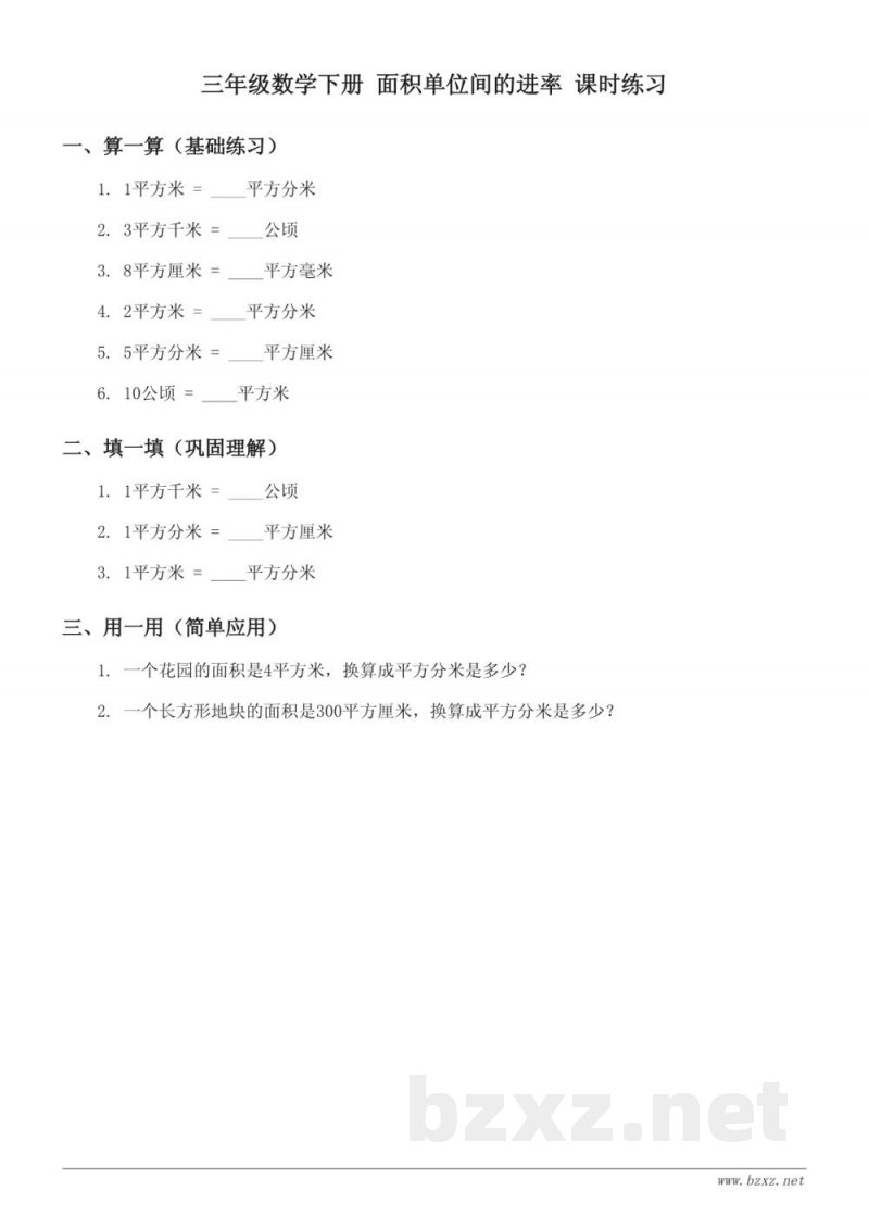 三年级数学下册 面积单位间的进率 课时练习 (含答案) 三年级数学下册 面积单位间的进率 课时练习 (含答案)