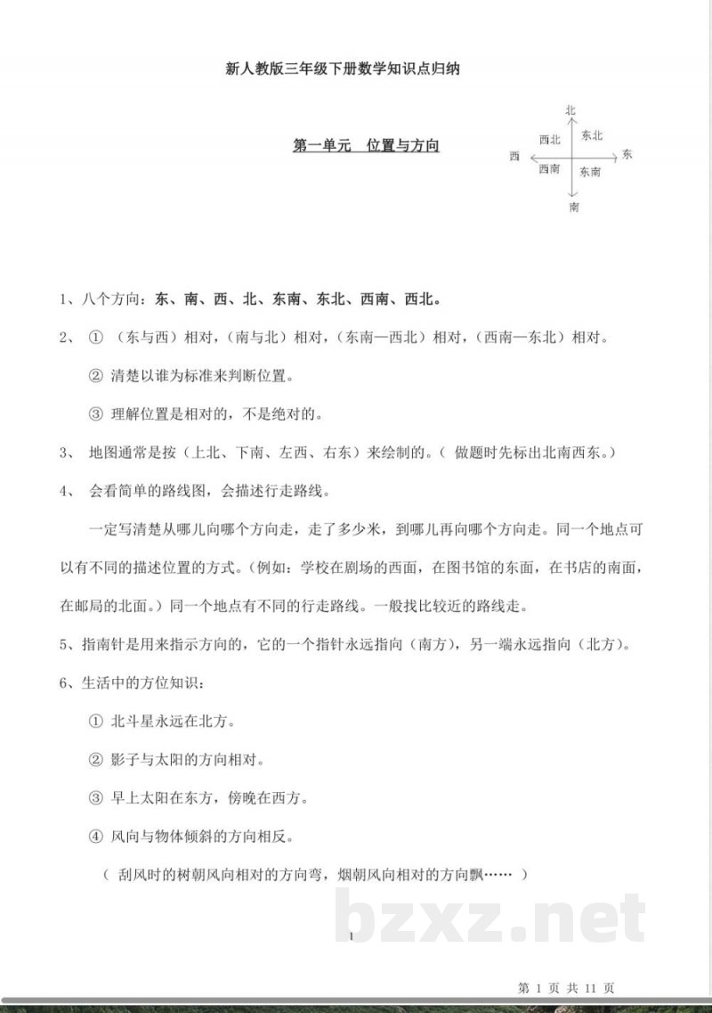 小升初数学-新人教版三年级下册《数学》知识点归纳总结 小升初数学-新人教版三年级下册《数学》知识点归纳总结
