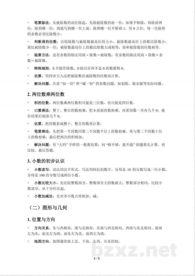 小学三年级人教版数学知识点总结 小学三年级人教版数学知识点总结