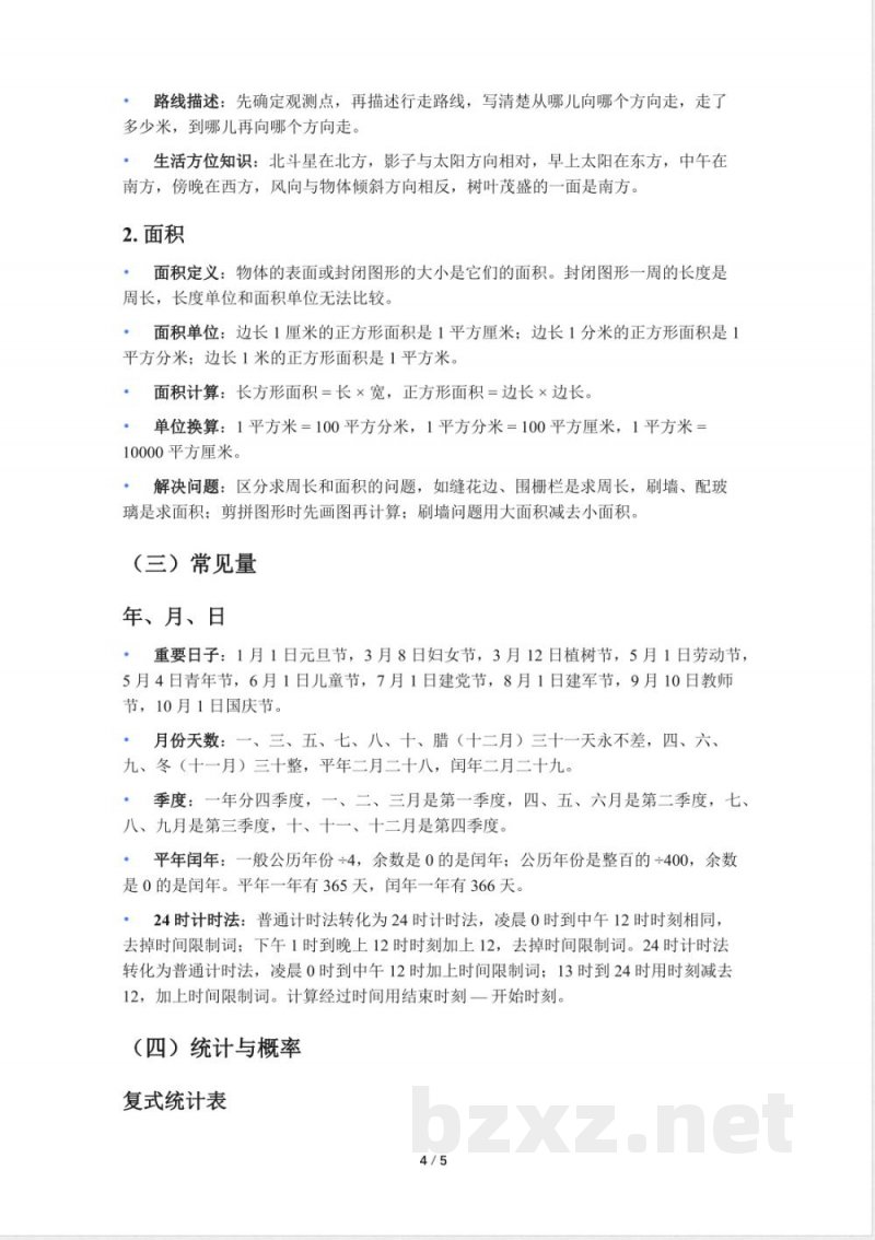 小学三年级人教版数学知识点总结 小学三年级人教版数学知识点总结