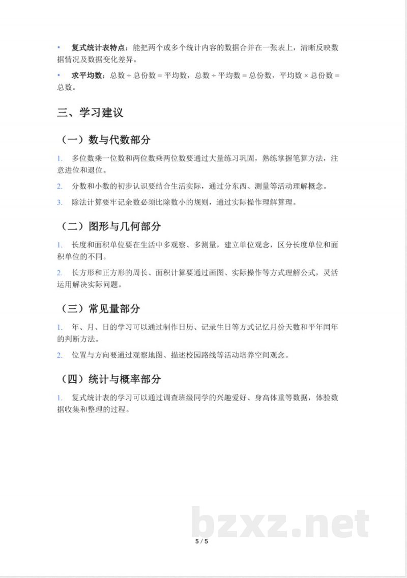 小学三年级人教版数学知识点总结 小学三年级人教版数学知识点总结