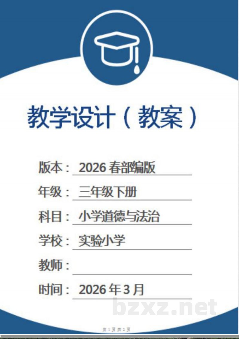 （2026春新版）三年级下册道德与法治全册教案