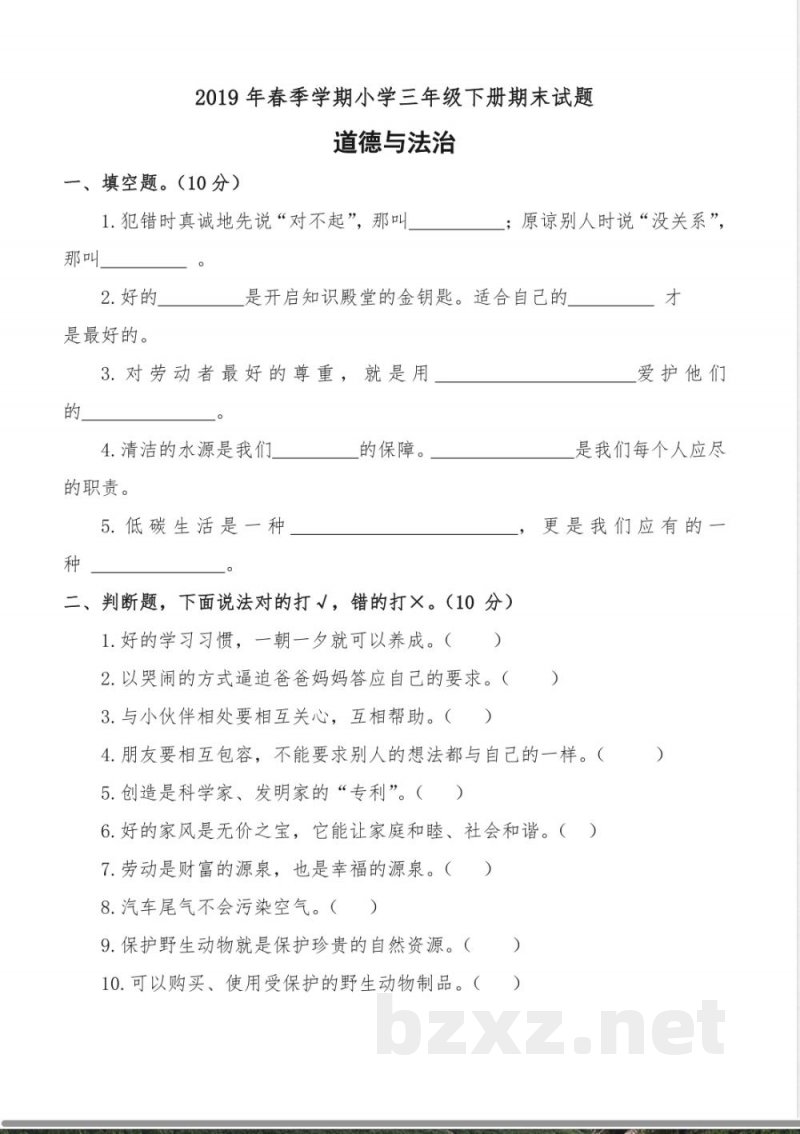 2019年春季学期小学三年级下册期末试题道德与法治 2019年春季学期小学三年级下册期末试题道德与法治