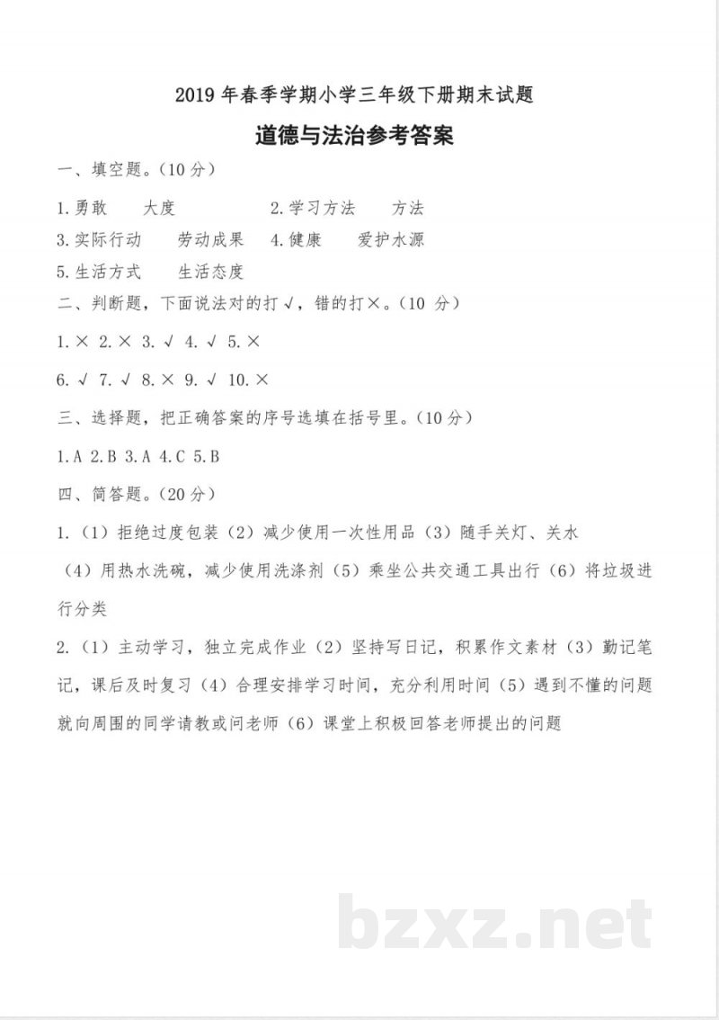 2019年春季学期小学三年级下册期末试题道德与法治 2019年春季学期小学三年级下册期末试题道德与法治