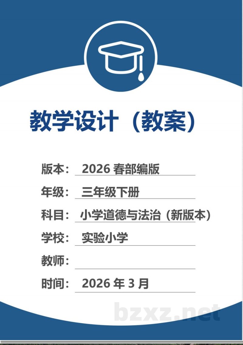 (2026春新版)部编版三年级道德与法治下册全册教案