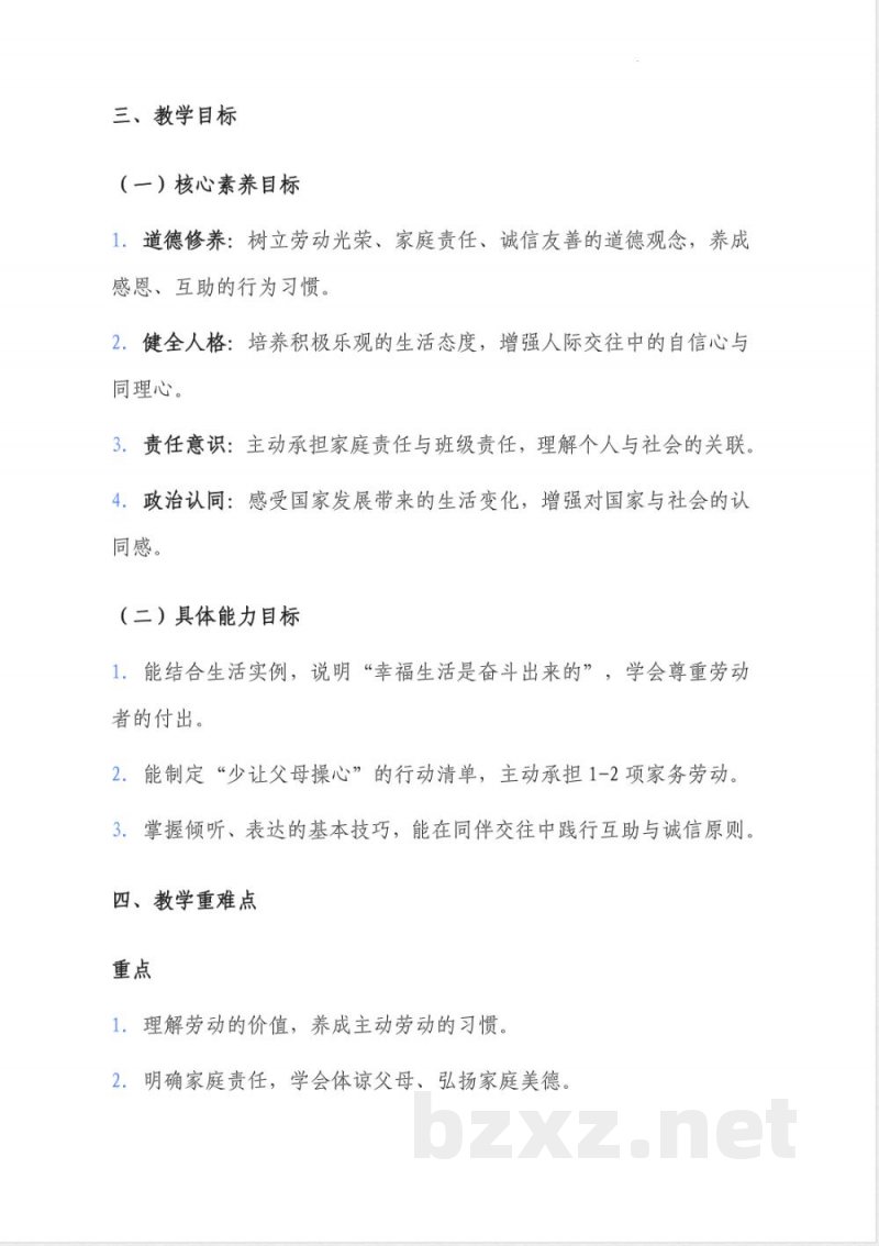 (2026春新版)部编版三年级道德与法治下册全册教案