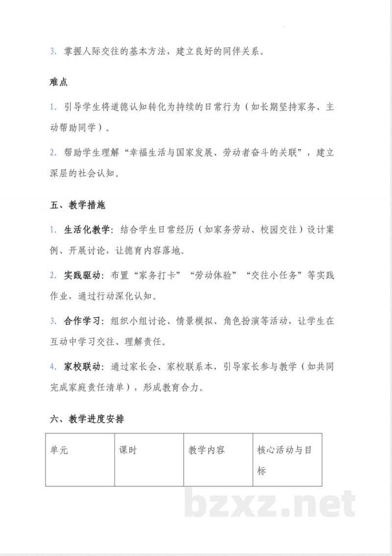 (2026春新版)部编版三年级道德与法治下册全册教案