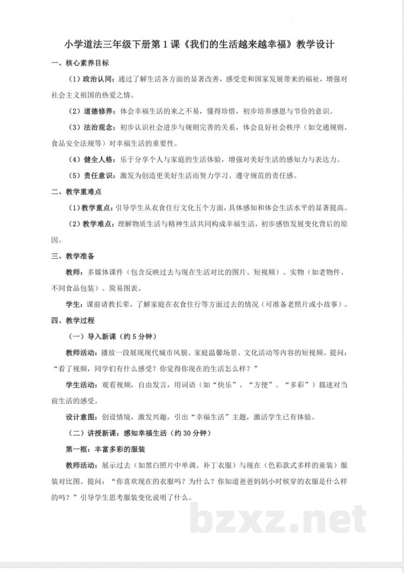 (2026春新版)部编版三年级道德与法治下册全册教案 (2026春新版)部编版三年级道德与法治下册全册教案