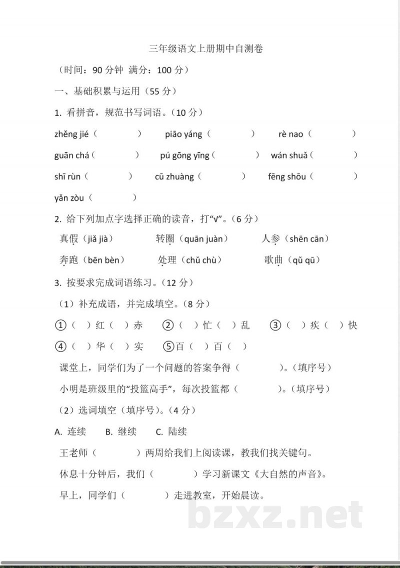 统编版语文三年级上册期中自测卷(含答案) 统编版语文三年级上册期中自测卷(含答案)