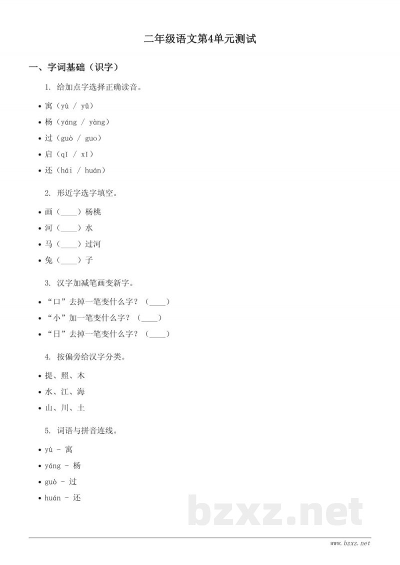 二年级下册语文统编版第4单元测试(含答案) 二年级下册语文统编版第4单元测试(含答案)