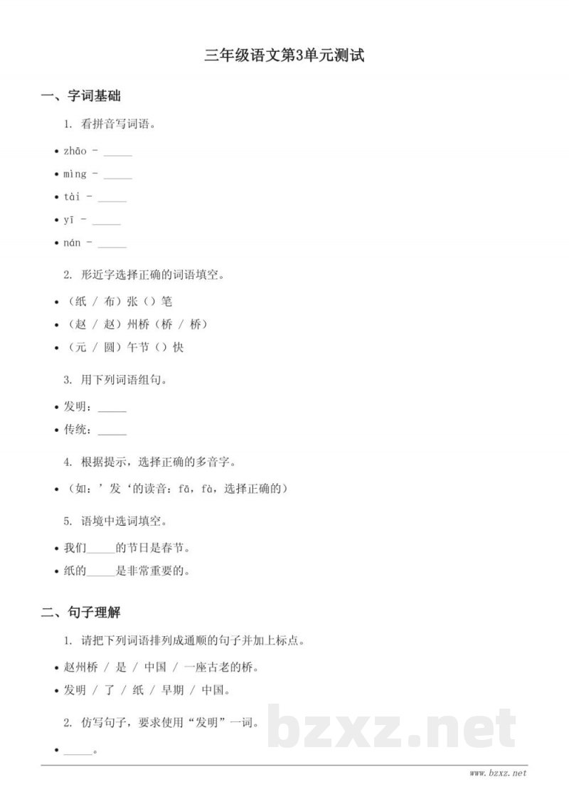 三年级下册语文统编版第三单元测试(含答案) 三年级下册语文统编版第三单元测试(含答案)