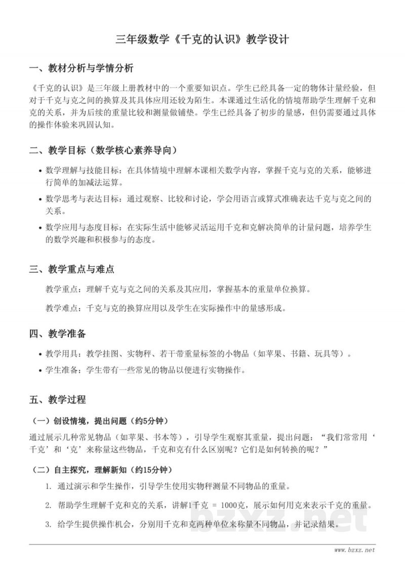 三年级数学《千克的认识》教学设计（苏教版）