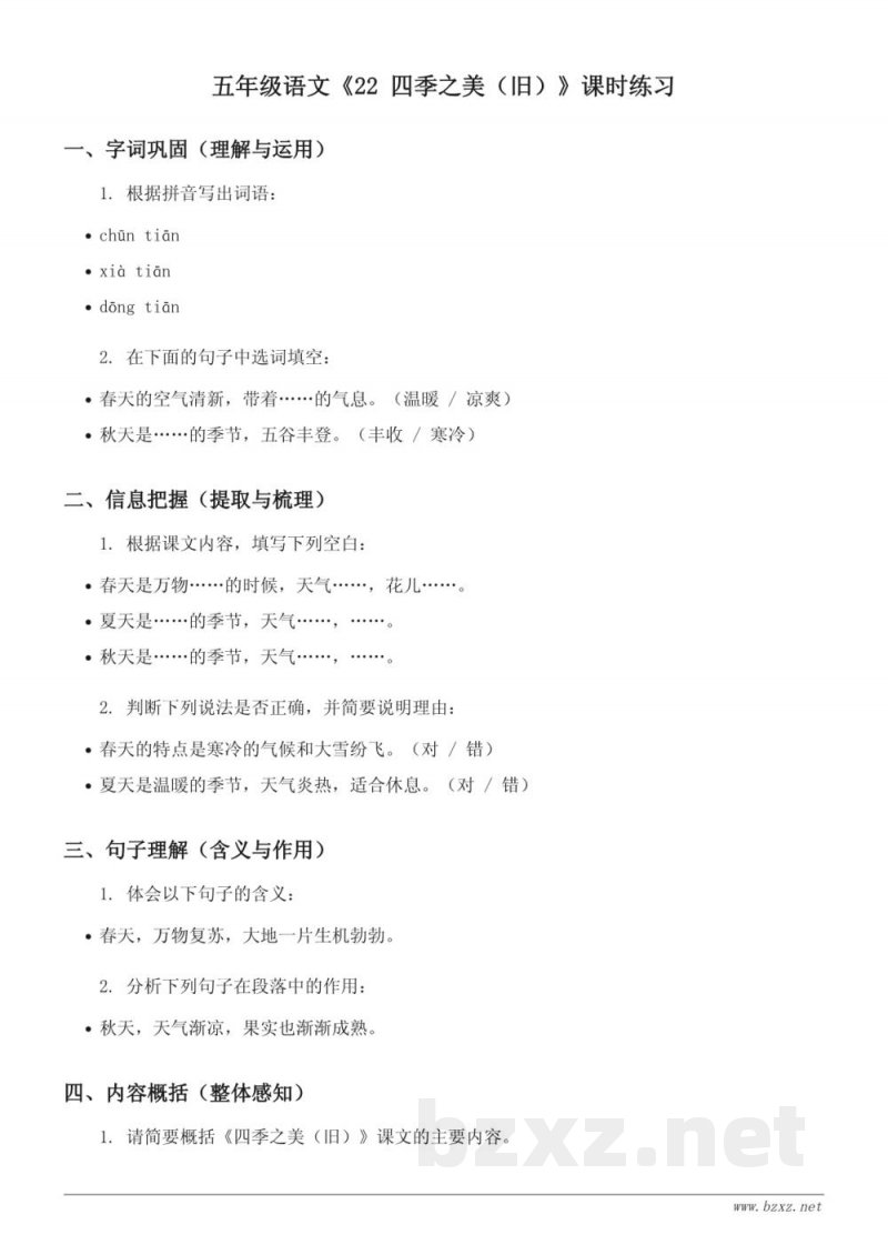 五年级语文《22 四季之美(旧)》课时练习(含答案) 五年级语文《22 四季之美(旧)》课时练习(含答案)