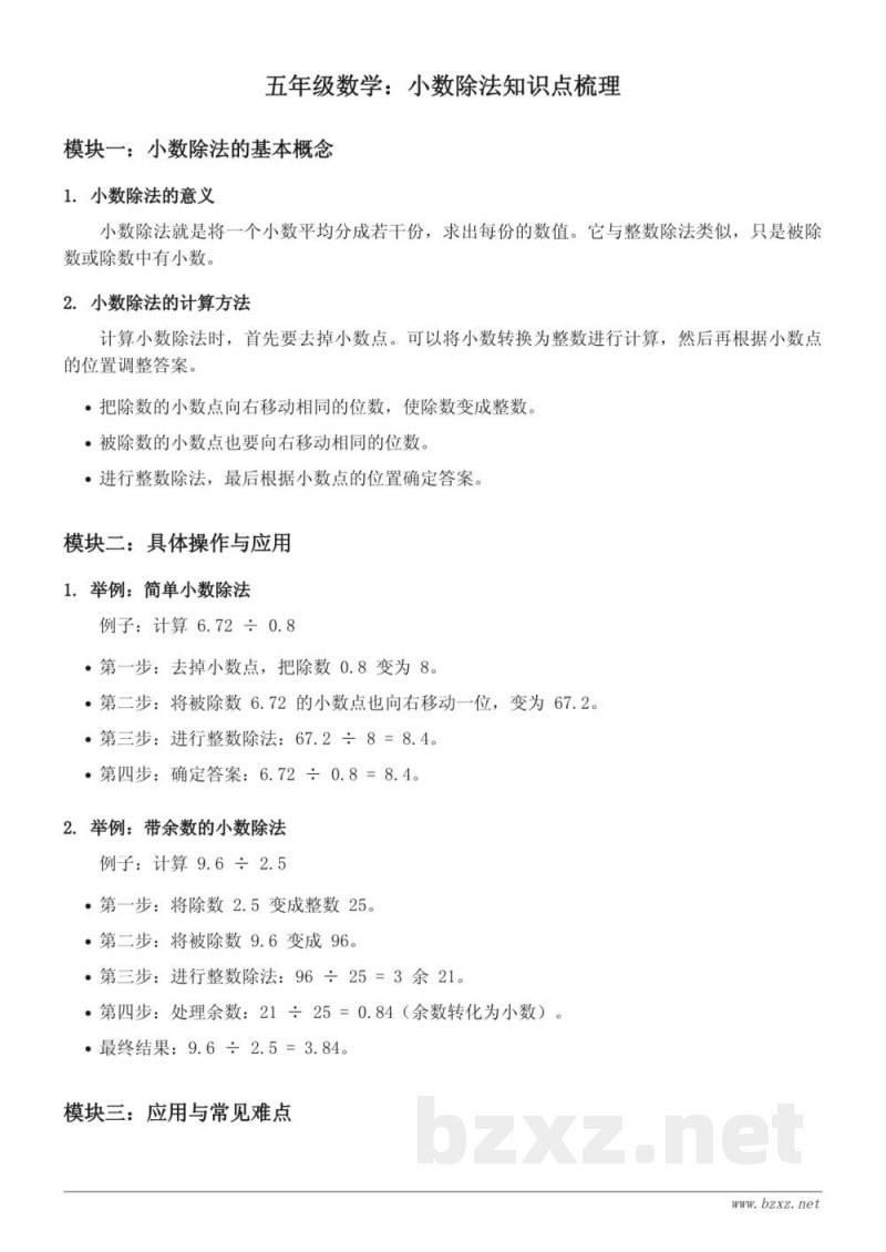 五年级数学知识点梳理:小数除法(人教版) 五年级数学知识点梳理:小数除法(人教版)