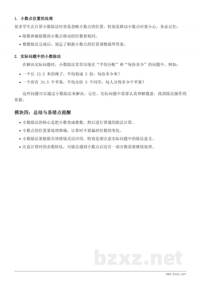 五年级数学知识点梳理:小数除法(人教版) 五年级数学知识点梳理:小数除法(人教版)