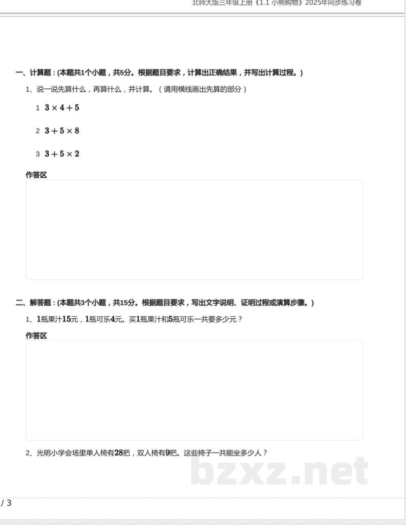 北师大版三年级数学上册《1.1 小熊购物》2025年同步练习卷含答案
