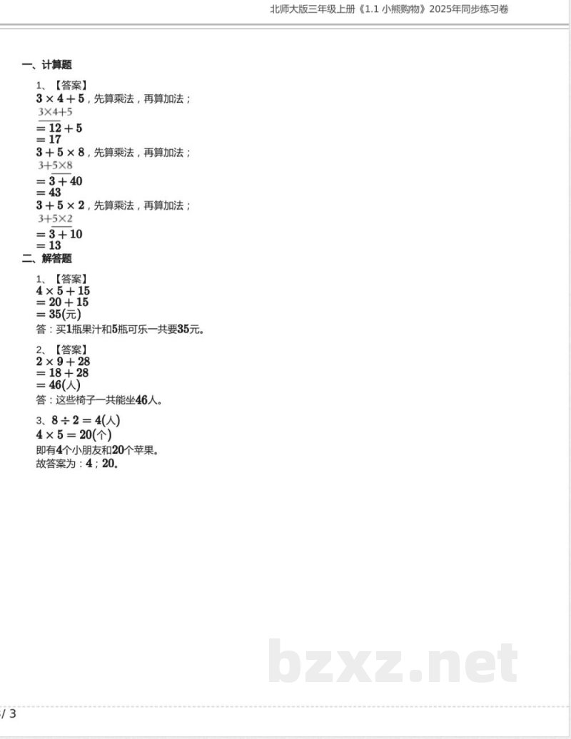 北师大版三年级数学上册《1.1 小熊购物》2025年同步练习卷含答案