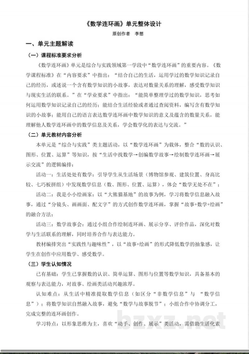 2025西师大版数学二年级上册《数学连环画》单元整体设计 2025西师大版数学二年级上册《数学连环画》单元整体设计